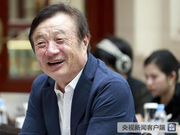 为何任正非说需要“救济”？这是个什么梗？