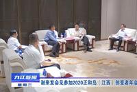 江西九江市长出席2020正和岛（江西）创变者年会