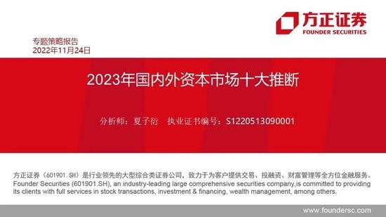 方正证券：2023年国内外资本市场十大推断 A股走势或为不规则的“N”