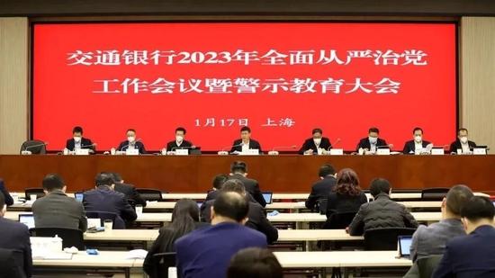 交通银行党委召开2023年全面从严治党工作会议暨警示教育大会