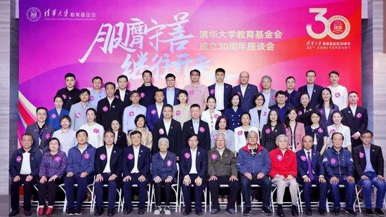 服膺守善，继往开来|清华大学教育基金会成立30周年座谈会举行