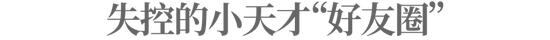 迷失在小天才手表“好友圈”里的中国小学生：攀比、追星、早恋、沉溺游戏