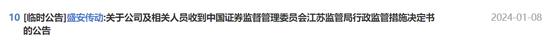 江苏盛安传动股份有限公司IPO终止审核！一个月前被江苏证监局采取行政监管措施