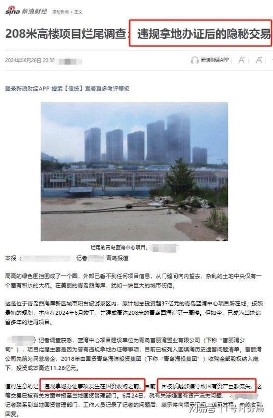 青岛富丽湾及前实控人被实名举报偷税漏税数亿：涉嫌大量国有资产流失