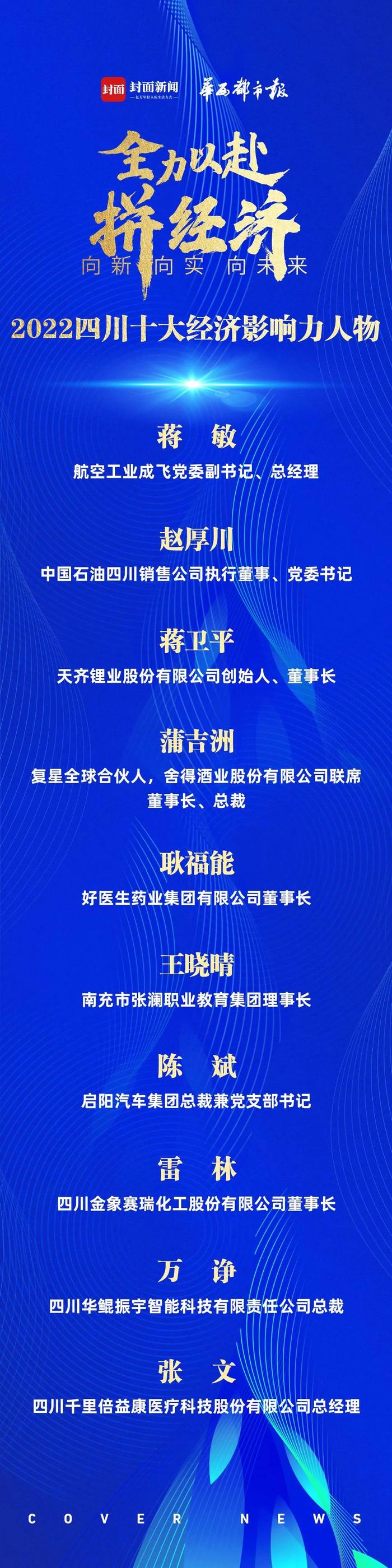 舍得酒业联席董事长、总裁蒲吉洲获选“2022四川十大经济影响力人物”