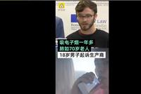 吸电子烟一年肺如70岁老人 18岁男子起诉电子烟公司