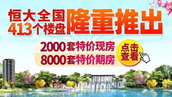 恒大地产珠三角公司63个在建项目已全面实现复工复产 复工率100%