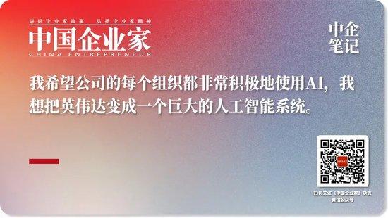 黄仁勋：不喜欢裁员，我宁愿“折磨”他们丨中国企业家杂志荐读