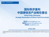 张忆东：国际秩序重构，中国硬核资产战略性重估