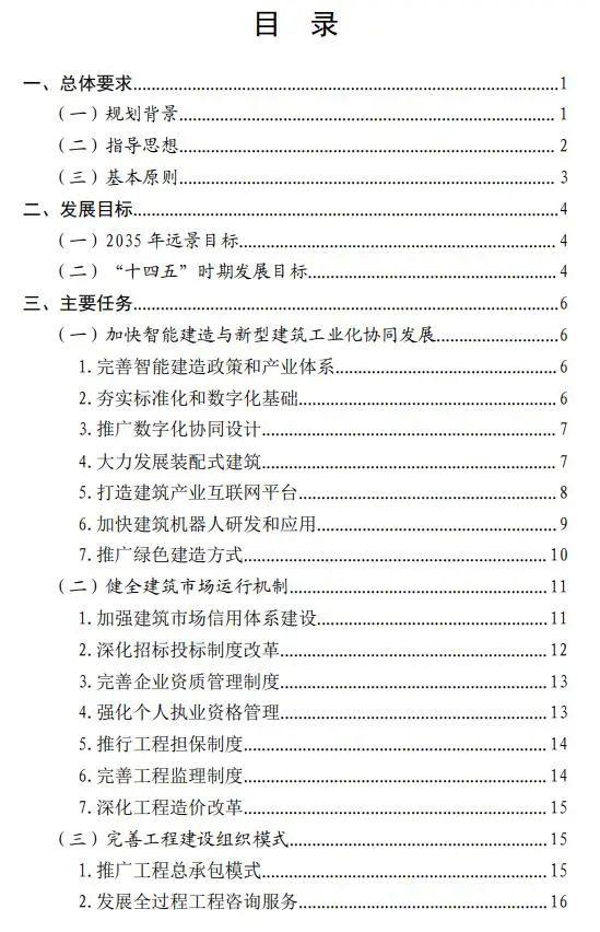 重磅！住房和城乡建设部印发《“十四五”建筑业发展规划》