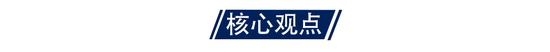 国海策略：周期到消费有四个主要逻辑 重点关注三个细分领域