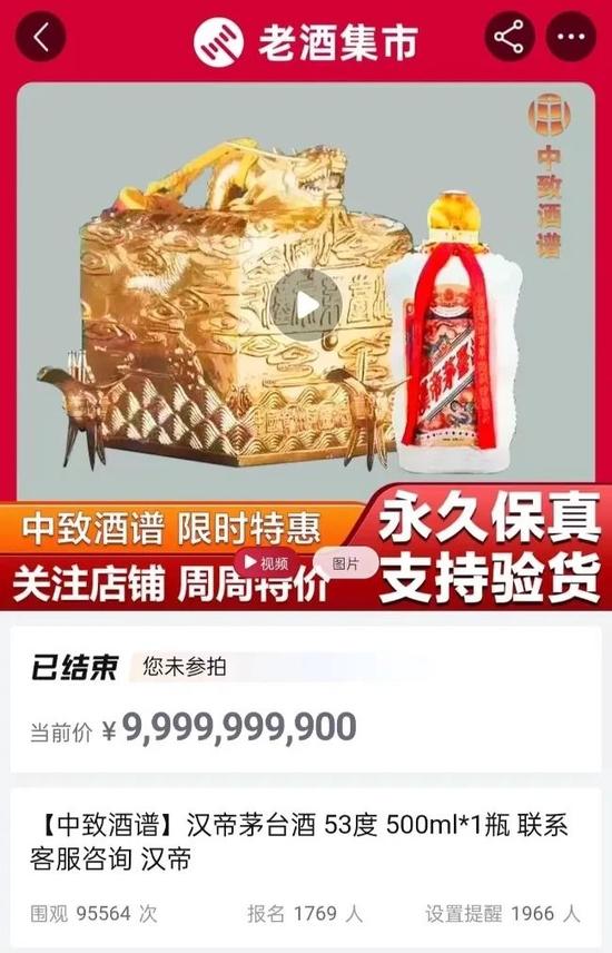 这瓶酒起拍3999万，竟拍出99.99亿天价？！商家：紧急中止！