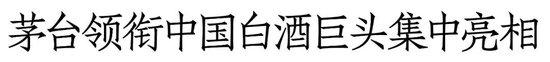 错过再等1整年！茅台汾酒泸州老窖领衔1600+展商、12+品类、超万款新品爆品都在中酒展