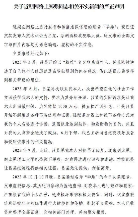 突发：关于近期网络上郑强同志相关不实新闻的严正声明