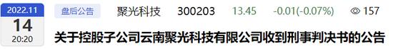 子公司犯单位行贿罪，5年内控自我评价不准确，聚光科技被警示！