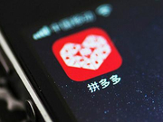 安全专家评拼多多事件：风控及防漏洞能力都亟待提高