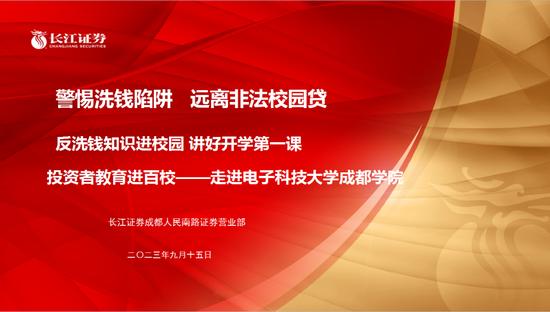 金融教育宣传月 | 投资者教育进百校 | 长江证券成都人民南路证券营业部走进电子科技大学成都学院