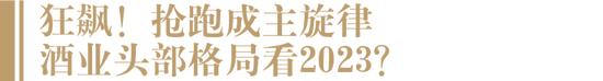 2023年怎么干？茅台、五粮液、汾酒、习酒、郎酒这么说