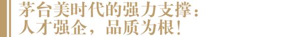 茅台“美时代”背后的大师力量：万波、王莉、钟方达获评第三届“中国酿酒大师”！