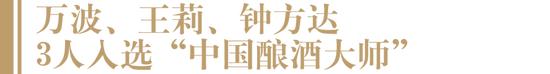 茅台“美时代”背后的大师力量：万波、王莉、钟方达获评第三届“中国酿酒大师”！