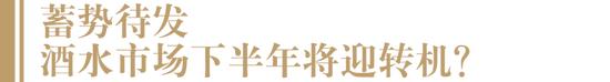 百荣、高桥等四大酒类批发市场调研实录：二季度动销下滑，批发商多元转型，下半年或迎出货高峰