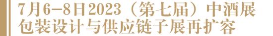 头部更多、规模更大、品类更全，2023中酒展包装设计子展再扩容！