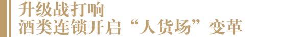 “酒类连锁率有望从5%提升至30%”，赵禹、李士祎、池金清、田卓鹏…共论酒类连锁破局之道！