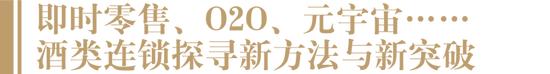 “酒类连锁率有望从5%提升至30%”，赵禹、李士祎、池金清、田卓鹏…共论酒类连锁破局之道！