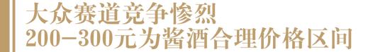 茅源酒业余方开：200-300元是大众酱香合理价位，品质是企业破局关键