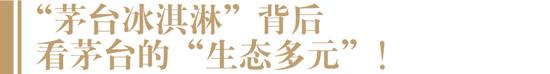 “茅小凌”再为“美生活”添彩！茅台冰淇淋携手中街1946上新