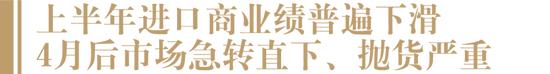 “今年中低高价格段的进口葡萄酒都在甩货”