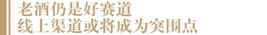 千亿老酒市场调整：价格普降，销量向百元名优老酒、次新酒集中