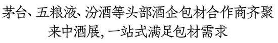 茅台、五粮液、汾酒等头部品牌包材供应商都来了！6月28日来中酒展，一次解决产品开发包装难题！