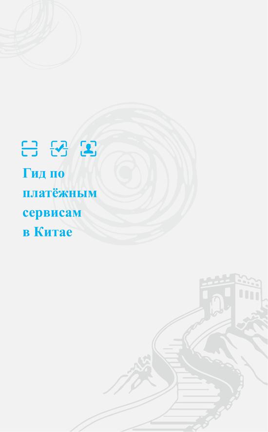 俄文版在华支付指南：Гид по платёжным сервисам в Китае