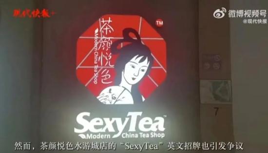 茶颜悦色英文名“SexyTea”引发争议，舆论能否给品牌“松松绑”？