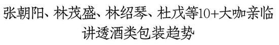 茅台、五粮液、汾酒等头部品牌包材供应商都来了！6月28日来中酒展，一次解决产品开发包装难题！