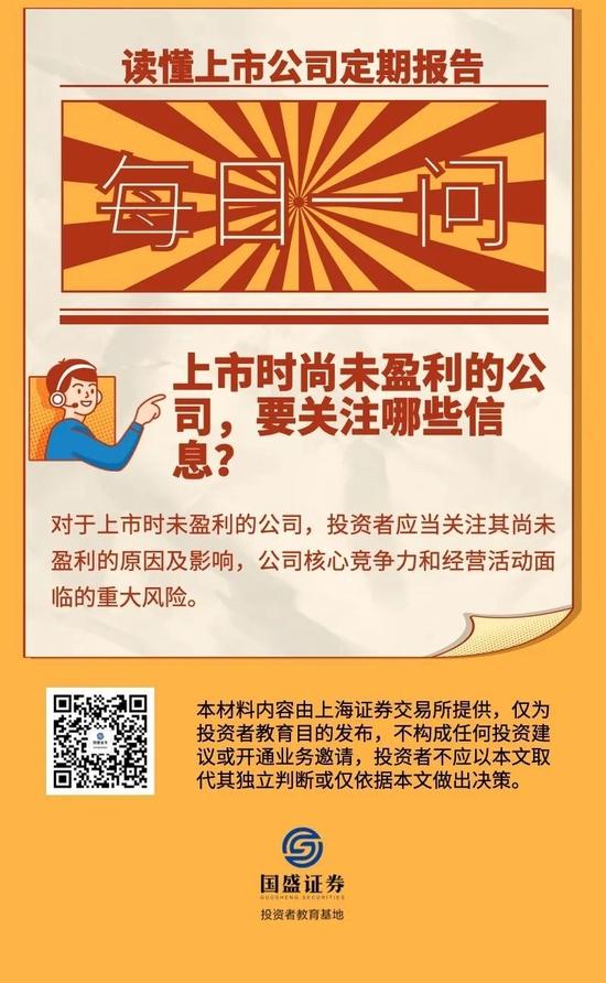 【读懂上市公司报告】上市时尚未盈利的公司，要关注哪些信息？