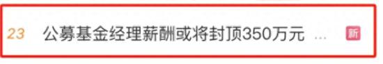 网传规模前20基金公司年终奖停发，公募基金限薪传闻持续升温！上银基金去年亏50%业绩倒数第一基金经理离职