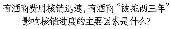 渠道费用核销之痛：变相压货、费用拖延两三年，有酒商被迫放弃代理权