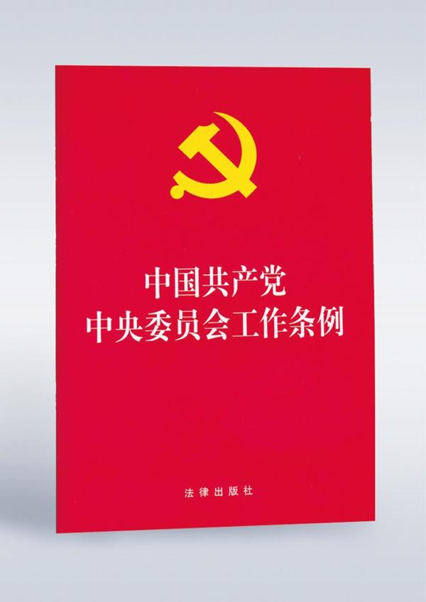 图为《中国共产党中央委员会工作条例》的单行本