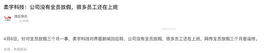 全员放假3个月？估值60亿美元独角兽紧急回应！此前被曝6个月发不出工资，有员工称被拖欠近10万元！