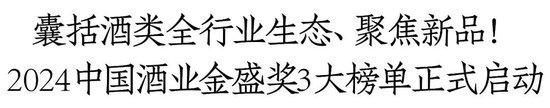 3大榜单价值引领、25大奖项高效赋能！酒业家·2024中国酒业金盛奖评选正式启动