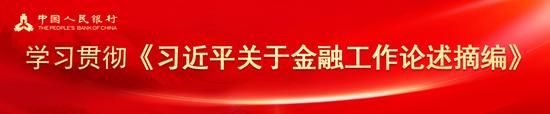 中国人民银行条法司党支部：以高质量金融法治助力金融强国建设