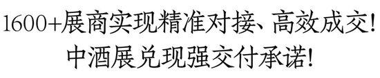 茅台领衔1600+名酒品牌集中亮相，2024济南中酒展成功开幕，为酒业下半年发展注入信心！