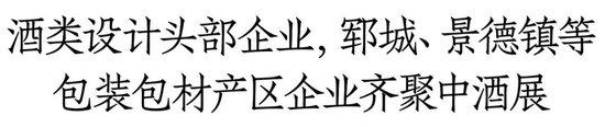 错过再等1整年！茅台汾酒泸州老窖领衔1600+展商、12+品类、超万款新品爆品都在中酒展