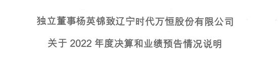 会所合伙人背景的独董拒签某上市公司业绩预告，并发表详细情况说明