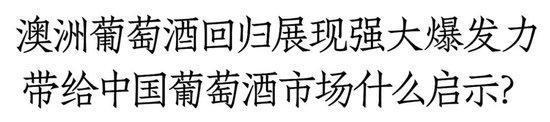 超10位重磅嘉宾解读中国葡萄酒市场！全球葡萄酒G50峰会寻找“破局之道”！