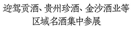 错过再等1整年！茅台汾酒泸州老窖领衔1600+展商、12+品类、超万款新品爆品都在中酒展