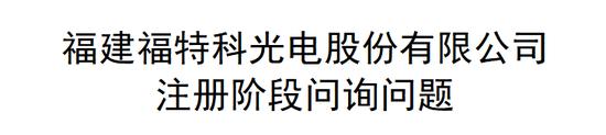 注册阶段被关注，中介机构仅依靠名单核对、问卷调查对发行人的研发人员身份认定进行检查！