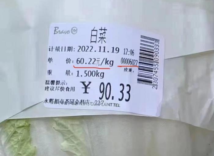 永辉超市一颗白菜卖90元？商家回应